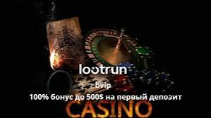 LootRUn Bet — официальный вход в мир азартных игр 609711599