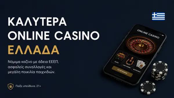 Ανακαλύψτε τα Καλύτερα Διαδικτυακά Καζίνο